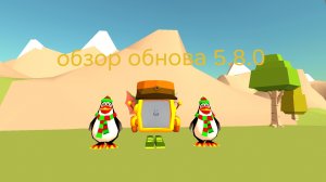 обзор обнова 5.8.0