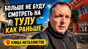 БОЛЬШЕ НЕ БУДУ СМОТРЕТЬ НА ТУЛУ КАК РАНЬШЕ