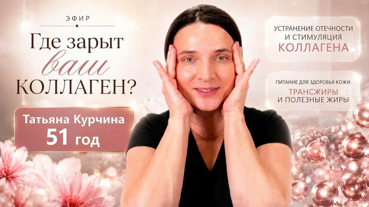 Эфир «Где зарыт ваш коллаген»