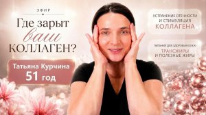 Эфир  «Где зарыт ваш коллаген»