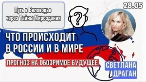 Светлана Драган о будущем России | То, Что Сейчас Происходит, Беспрецедентно