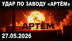 Удар по заводу Артём. Атака Запорожской АЭС