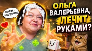 Ольга Валерьевна, лечит руками?  Меня и тут -  и там показывают 🤭