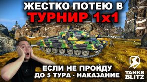 ДИЧАЙШЕЕ НАКАЗАНИЕ ЗА ПОРАЖЕНИЕ В ТУРНИРЕ 1х1 (СМОТРИ ОПИСАНИЕ) lll TANKS BLITZ
