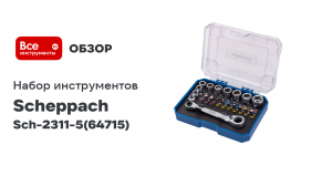 Набор инструментов 31 предмет 1/4» Sch-2311-5 Scheppach (64715)