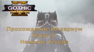 Battlefleet Gothic Armada 2 Прохождение Часть 5 Немезис Тесера