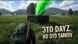 ЗАМЕСЫ И АИРДРОПЫ. DAYZ - TARKOV. ПРОЕКТ ESCAPE FROM DAYZ