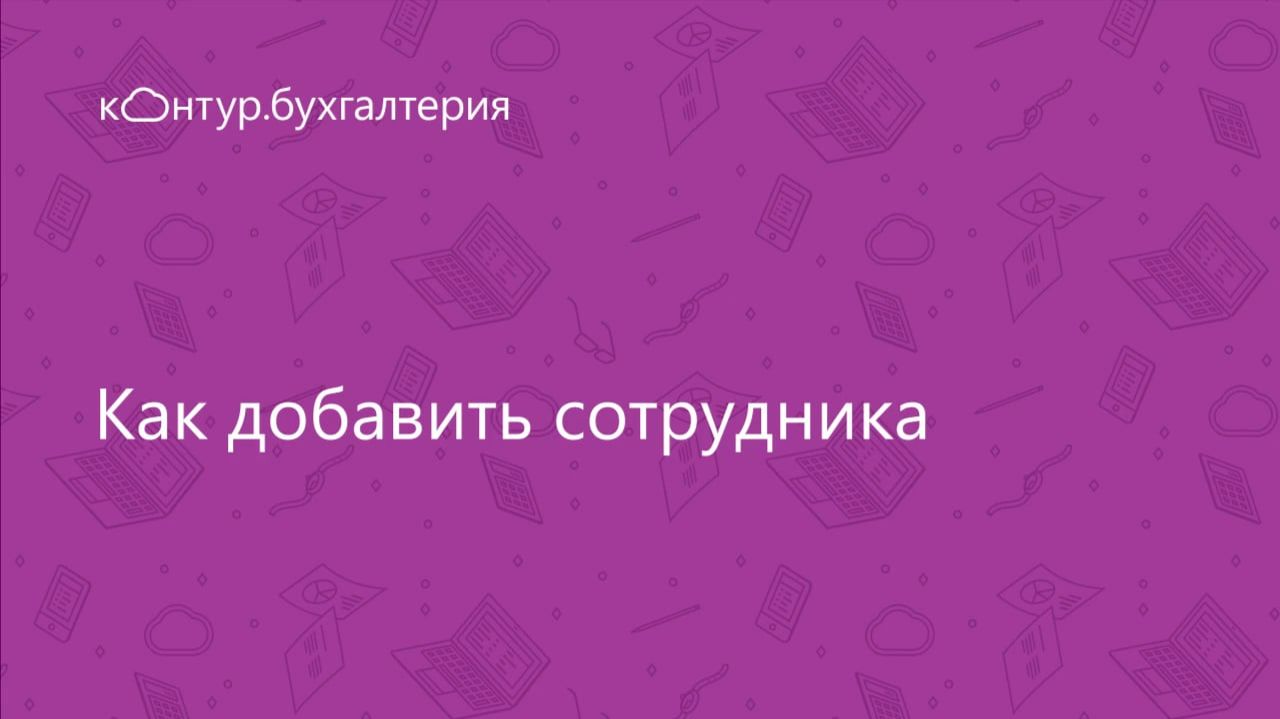 Как добавить сотрудника в Контур.Бухгалтерию смотреть онлайн