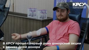 В КРСУ прошёл первый день донорской акции в рамках Дней донора
