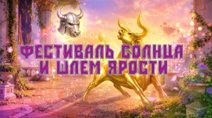 Игра «Небеса». Ивент «Фестиваль солнца» и артефакт «Шлем ярости»
