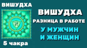 148 ВИШУДХА. 5 чакра. Разница в работе у мужчин и женщин.