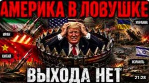 Иран загнал Америку в стратегический тупик