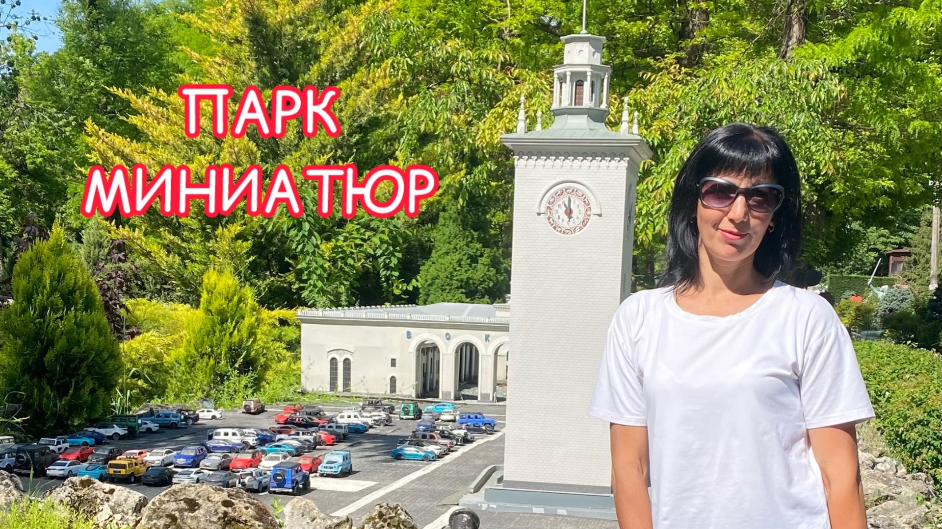 Парк Миниатюр в Бахчисарае смотреть онлайн