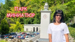 Парк Миниатюр в Бахчисарае
