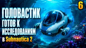 Головастик готов к исследованиям - прохождение Subnautica 2, серия 6