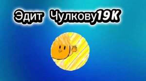 Эдит Чулкову19K