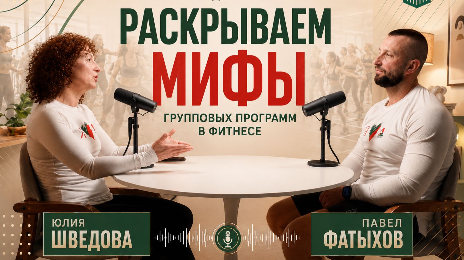 Мифы про групповые программы смотреть онлайн