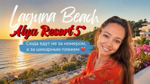 LAGUNA BEACH ALYA RESORT 5* ШИКАРНЫЙ ПЛЯЖ 🏖️ Алания, Турция