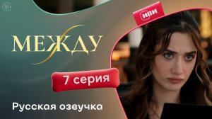 Между | 7 серия