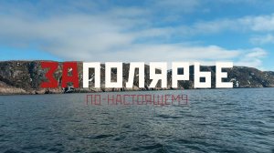 Большое путешествие в Заполярье. Первый в мире атомный ледокол, Териберка и Хибины