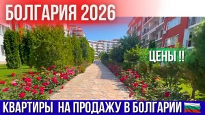 Квартиры для жизни в Болгарии недалеко от моря. Цены недвижимость. Bulgaria property