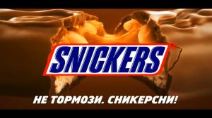 Сникерс