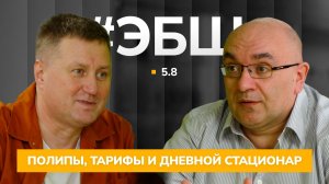 ЭБШ Сезон 5 Серия 8 — Полипы, тарифы и дневной стационар
