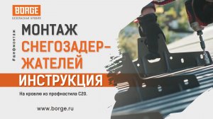 Монтаж снегозадержателей на кровлю из профнастила С20. Инструкция