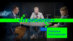 Цифровая автономия: разговор с Натальей Касперской | IT-фронтир