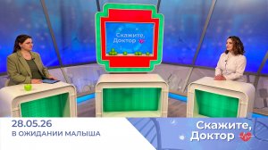В ожидании малыша. Скажите, доктор
