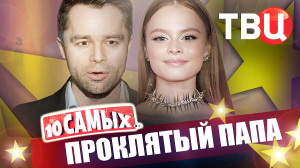 Проклятый папа. 10 самых... | Табаков, Бэкхем, Толмацкий, Бородина, Кейт Хадсон...