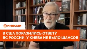 «Черт возьми!» В США поразились ответу ВС России. У Киева не было шансов