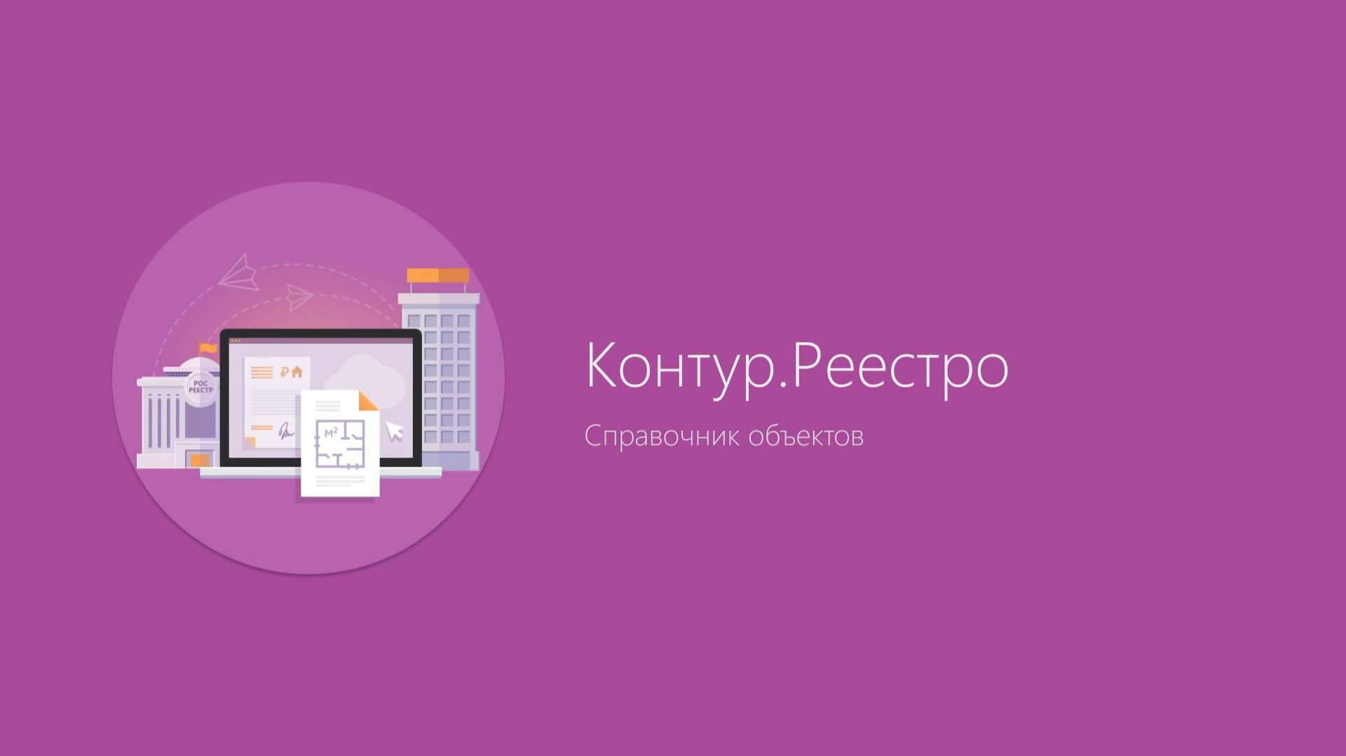 Контур.Реестро. Справочник объектов смотреть онлайн