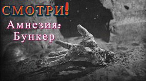Первая встреча с тварью! «Amnesia: The Bunker» (Амнезия: Бункер)