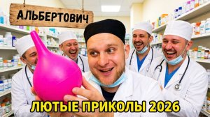 🔥😂 НОВЫЙ ЛЮТЕЙШИЙ СБОРНИК ПРИКОЛОВ ОТ АЛЬБЕРТОВИЧА! 🤣 ЮМОР, РЖАЧ, СМЕШНОЕ!! 🤯 АЛЬБЕРТОВИЧ НАУЧИТ