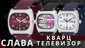 Телевизор теперь кварцевый. Новые часы Слава с любимым дизайном.