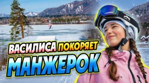 Василиса покоряет «Манжерок»