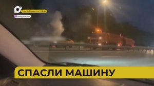 Автопатруль112 / Спасли машину / 27.05.26