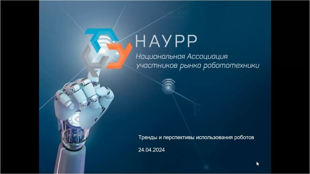 Вебинар «Технологии роботизированной обработки при изготовлении изделий. Новые возможности»
