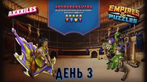 Турнир для 5 ➤ Кровавая битва без зелёных ➤ День 4 ➤ #empiresandpazzles