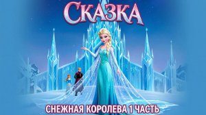 👑СКАЗКА «СНЕЖНАЯ КОРОЛЕВА»!❄️ Часть 1. Детский канал Pokezhu Pictures Kids