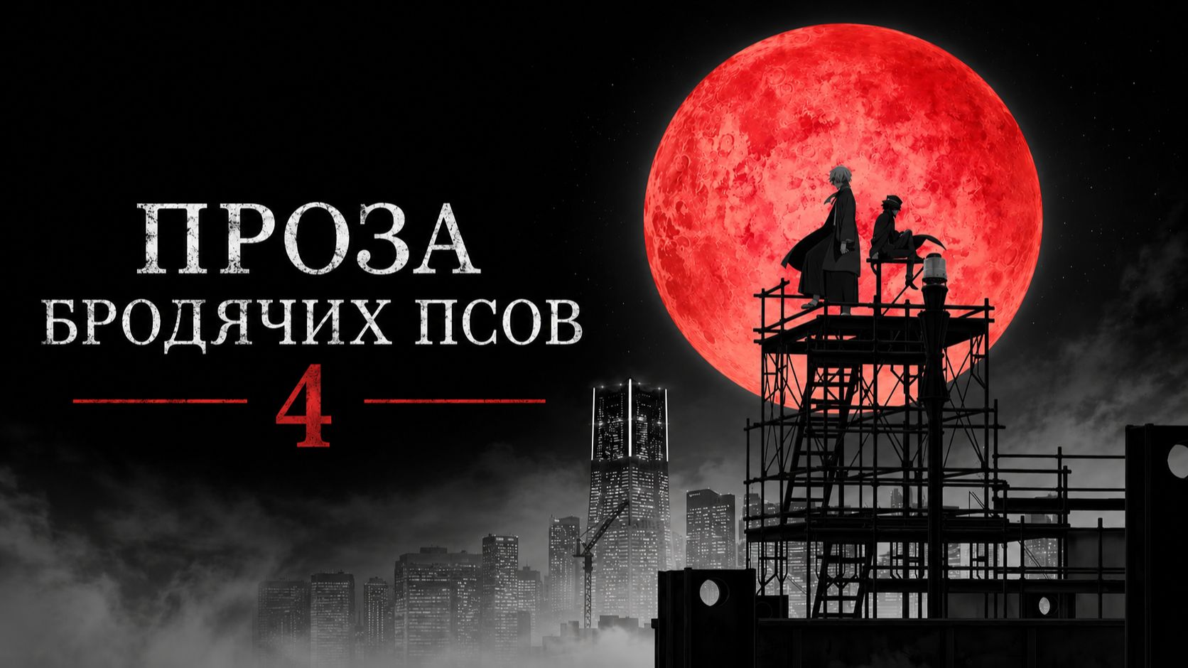 Проза Бродячих Псов - сезон 4 серия 3 / Bungou Stray Dogs смотреть онлайн