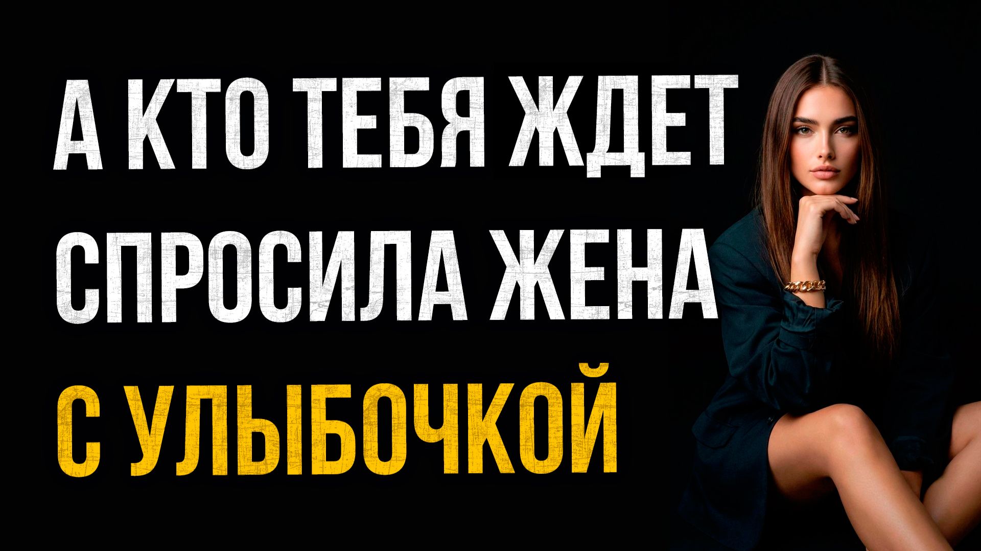 Истории измен - А кто тебя тут ждет сказала жена смотреть онлайн