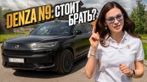 Denza N9 вместо Range Rover — честный отзыв владельца спустя год