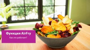 Режим Air Fry в духовом шкафу Bosch