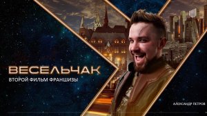 Трейллер «Весельчак У»
