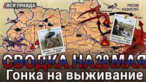 СВОДКА НА 28 МАЯ, КАРТА СВО СЕГОДНЯ, НОВОСТИ , СВО НА УКРАИНЕ, ВОЙНА ИРАН 2026 ЮРИЙ ПОДОЛЯКА