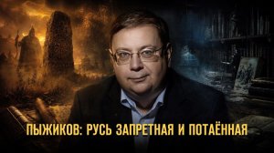 Пыжиков: Русь запретная и потаённая. Герман Артамонов и Андрей Дворниченко // Фонд СветославЪ