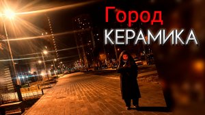 Керамика - Город