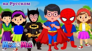 Знаете ли вы супергероя _ песню о супергероях - Max and Mia